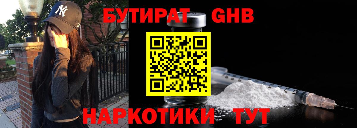 Бутират GHB  Вход с VPN  Реж 